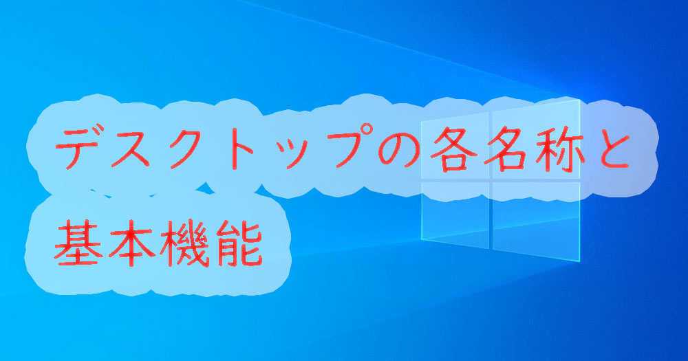 Windows10 デスクトップの各名称や基本機能 パソ研