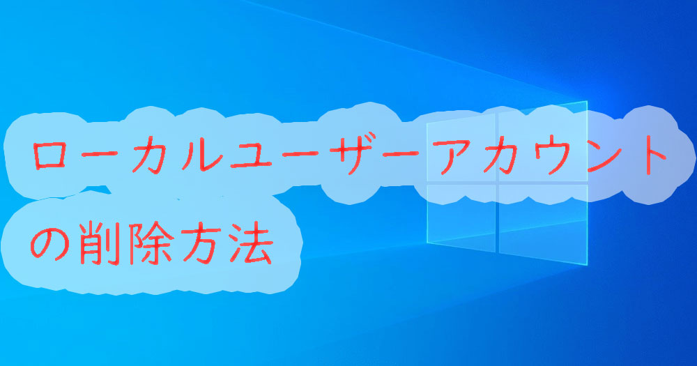 Windows10 ローカルユーザーアカウントの削除方法 パソ研