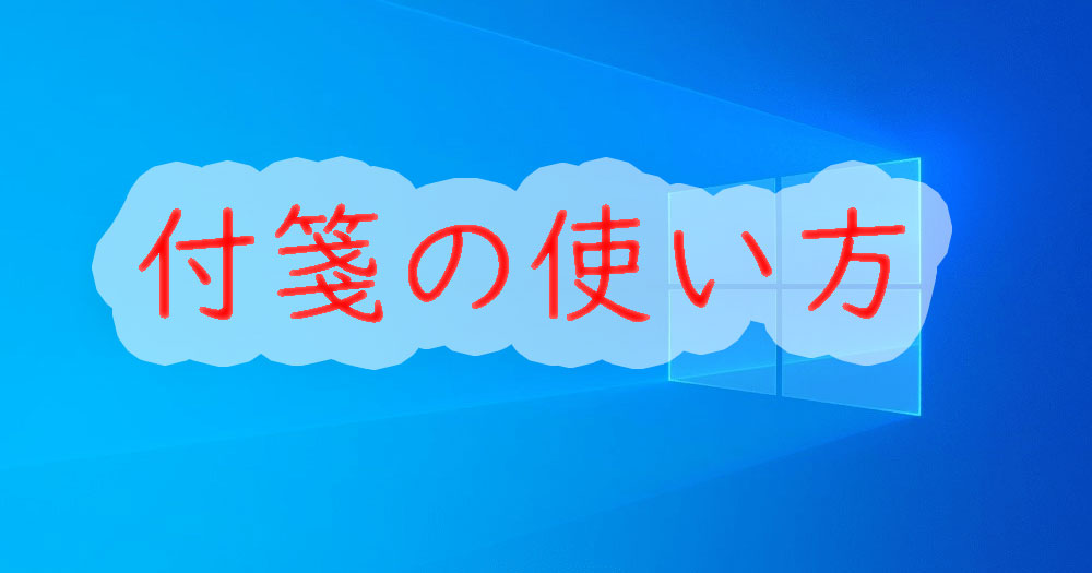 Windows10 付箋 ふせん の使い方 基本的な操作方法 パソ研