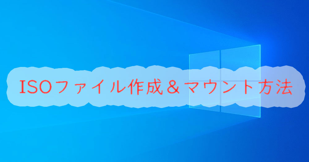 Windows10 Isoファイルの作成方法やマウントのやり方とdvdへ書き込む方法 パソ研