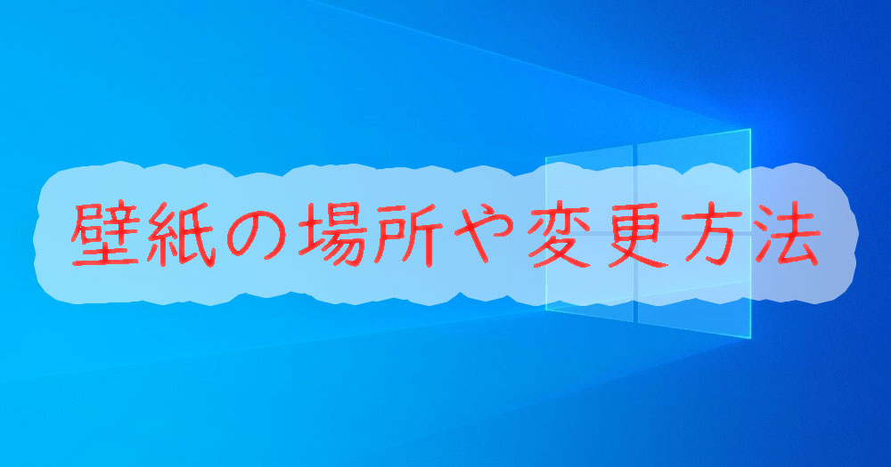 Windows10 壁紙の場所や変更方法 パソ研