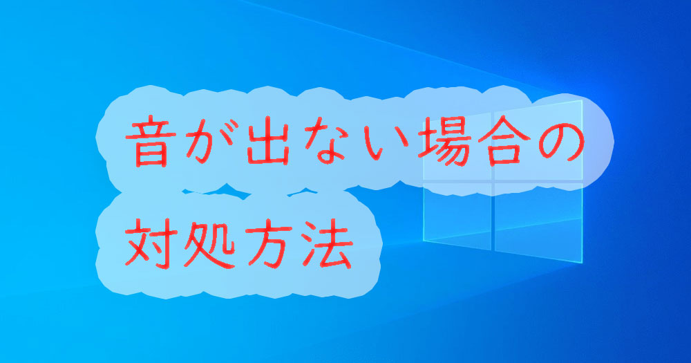 Windows10 音が出ない場合の７つの対処方法 パソ研