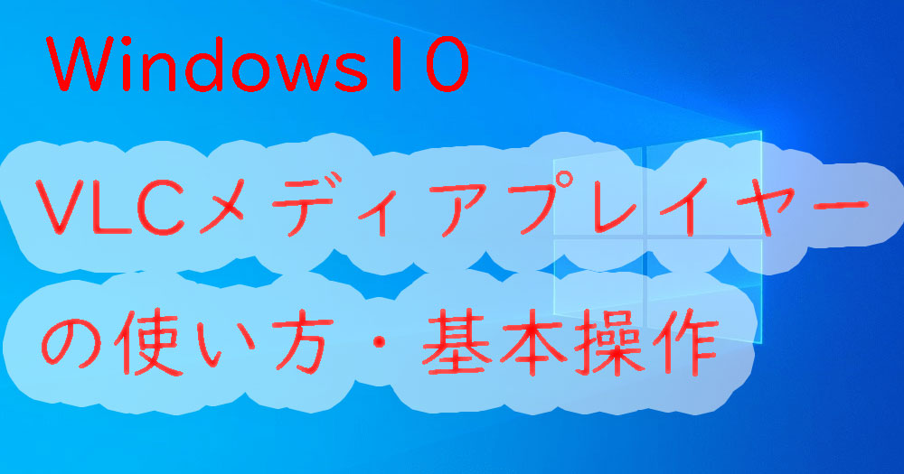 Windows10 Dvd再生ソフト Vlcメディアプレイヤー の基本操作や使い方 パソ研