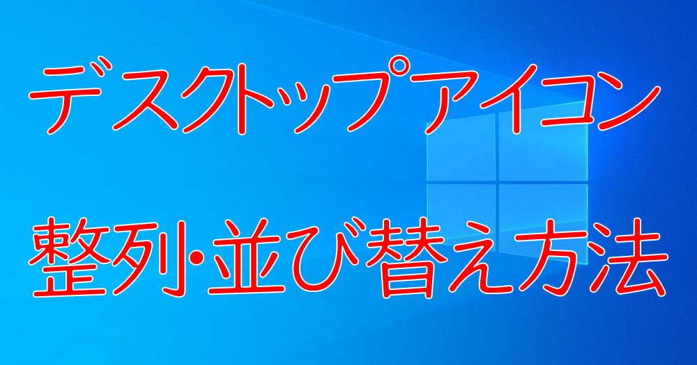 Windows10 デスクトップアイコンを整列 並べ替えする方法 パソ研