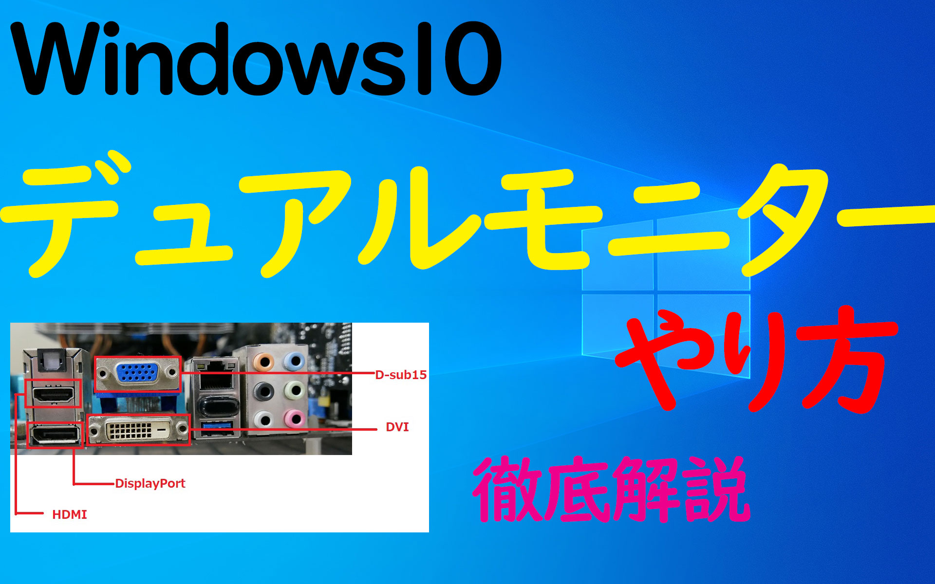 Windows10 デュアルモニターのやり方 設定 と接続方法 ケーブル端子の種類 パソ研
