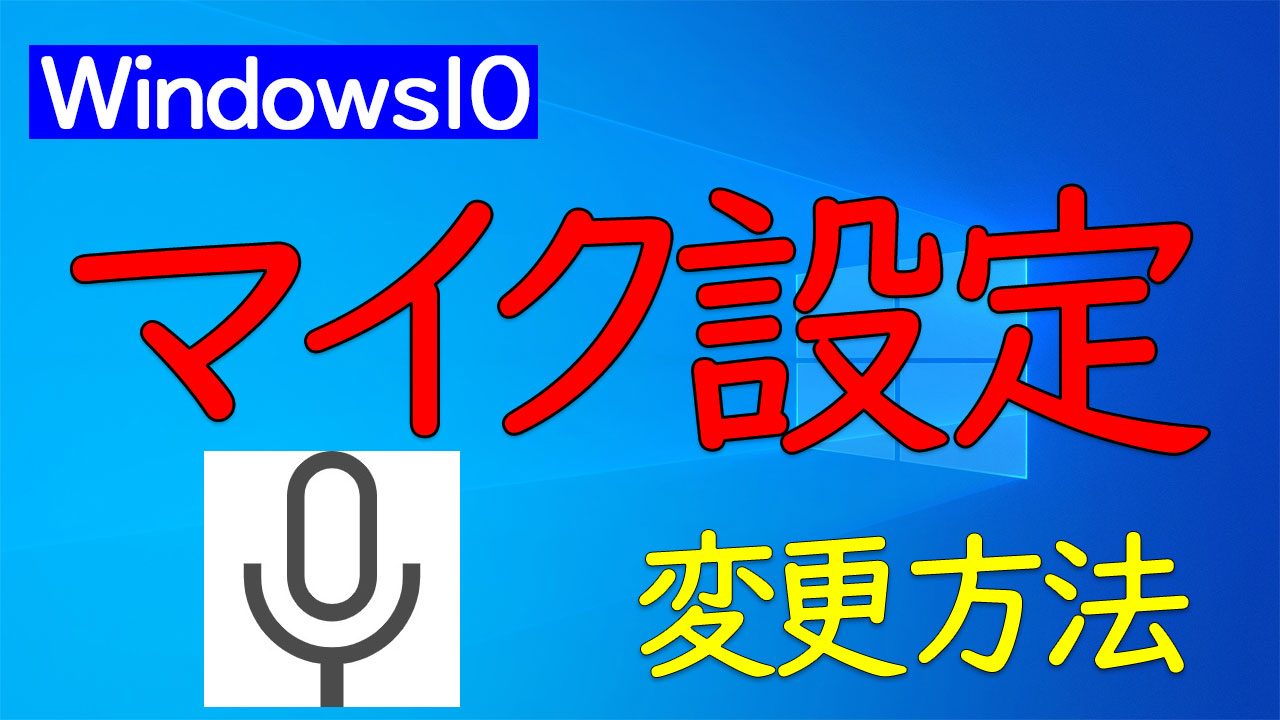 Windows10 マイクの設定や認識しない場合の対処方法 Zoomのマイク設定 パソ研