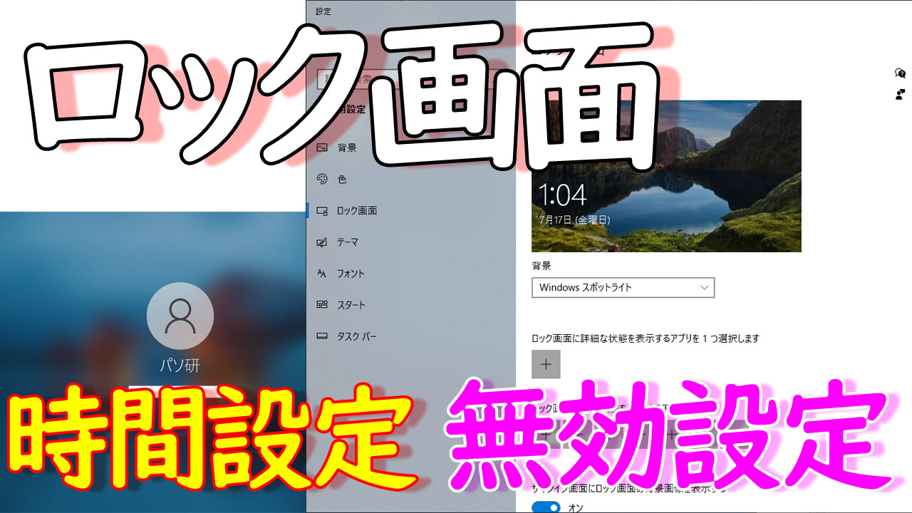 Windows10】ロック画面の時間や画像の変更方法  パソ研