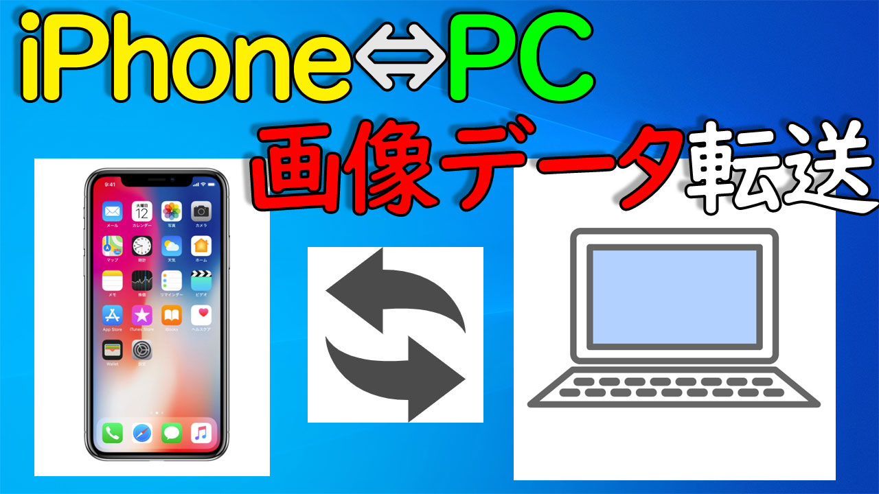 Itunes Iphone パソコン写真 動画を転送する方法 Windows10 パソ研